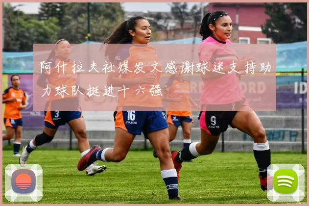 阿什拉夫社媒发文感谢球迷支持助力球队挺进十六强
