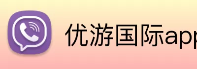 优游国际app Logo